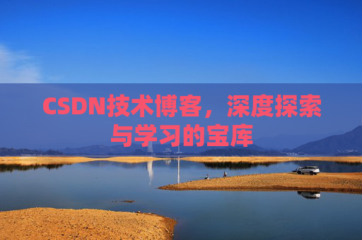 CSDN技术博客，深度探索与学习的宝库